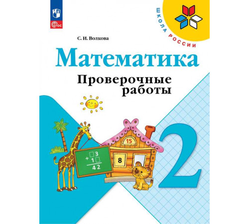 Волкова. Математика. Проверочные работы. 2 класс / к ФП 22/27