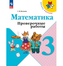 Волкова. Математика. Проверочные работы. 3 класс / к ФП 22/27