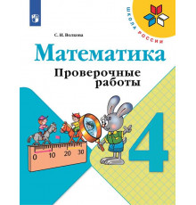 Волкова. Математика. Проверочные работы. 4 класс / к ФП 22/27