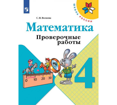 Волкова. Математика. Проверочные работы. 4 класс / к ФП 22/27