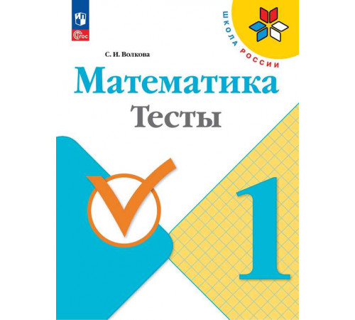 Волкова. Математика. Тесты. 1 класс / к ФП 22/27