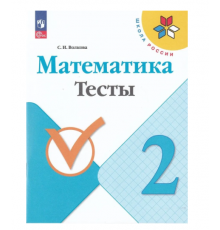Волкова. Математика. Тесты. 2 класс / к ФП 22/27