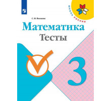 Волкова. Математика. Тесты. 3 класс / к ФП 22/27