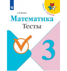 Волкова. Математика. Тесты. 3 класс / к ФП 22/27