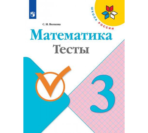 Волкова. Математика. Тесты. 3 класс / к ФП 22/27