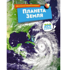 Школьная энциклопедия. Планета Земля