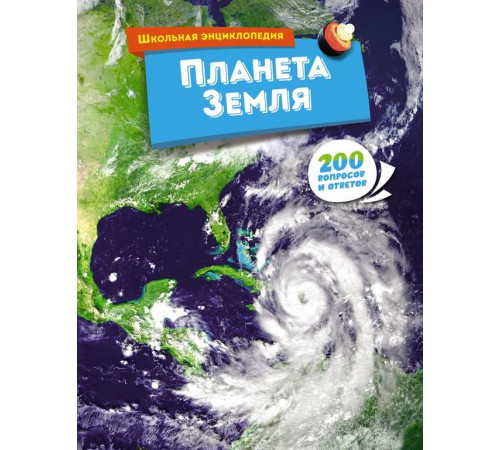 Школьная энциклопедия. Планета Земля