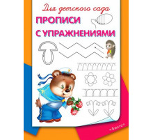 Для детского сада. Прописи с упражнениям