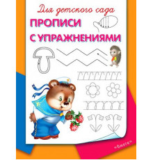 Для детского сада. Прописи с упражнениям