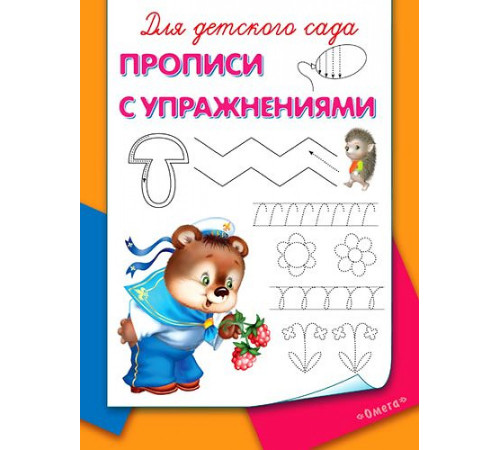 Для детского сада. Прописи с упражнениям Для детского сада. Прописи с упражнениям