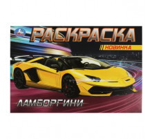 Ламборгини. Раскраска. 210х140 мм. Скрепка. 8 стр.
