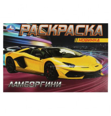 Ламборгини. Раскраска. 210х140 мм. Скрепка. 8 стр.