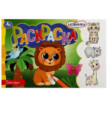 Зоопарк. Горизонтальная раскраска. 210х140 мм. Скрепка. 8 стр.