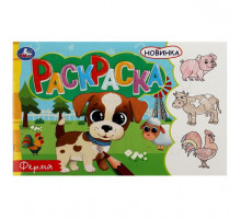 Ферма. Раскраска. 210х140 мм. Скрепка. 8 стр.