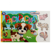 Ферма. Раскраска. 210х140 мм. Скрепка. 8 стр.