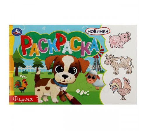 Ферма. Раскраска. 210х140 мм. Скрепка. 8 стр.