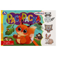 Лесные животные. Раскраска. 210х140 мм. Скрепка. 8 стр.