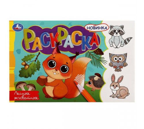 Лесные животные. Раскраска. 210х140 мм. Скрепка. 8 стр.