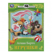 Игрушки. Барто А. Л. Сказки малышам. 145х195 мм. Скрепка. 16 стр.