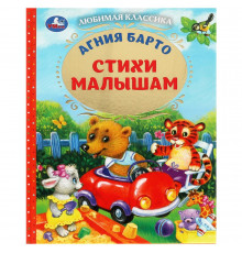 Стихи малышам. Барто А.Л. Любимая классика. 197х255мм. 96 стр.
