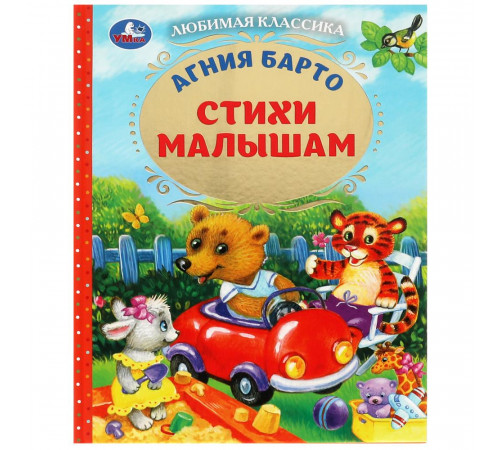 Стихи малышам. Барто А.Л. Любимая классика. 197х255мм. 96 стр.