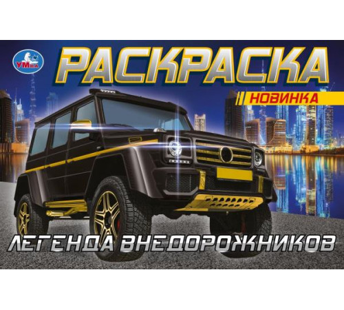 Гелендваген. Горизонтальня раскраска. 210х140мм. Скрепка. 8 стр.