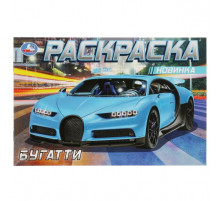 Бугатти. Раскраска. 210х140мм. Скрепка. 8 стр.