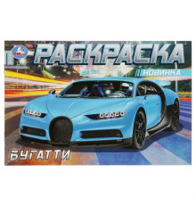 Бугатти. Раскраска. 210х140мм. Скрепка. 8 стр.