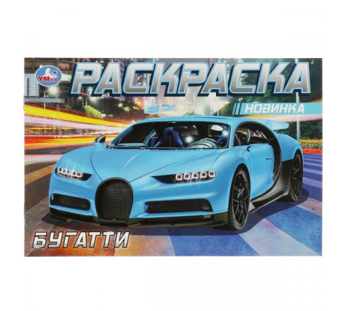Бугатти. Раскраска. 210х140мм. Скрепка. 8 стр.
