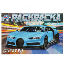 Бугатти. Раскраска. 210х140мм. Скрепка. 8 стр.