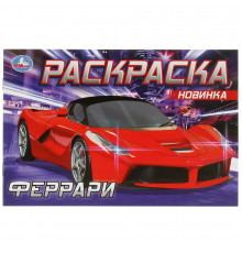 Феррари. Раскраска. 210х140 мм. Скрепка. 8 стр.