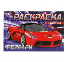 Феррари. Раскраска. 210х140 мм. Скрепка. 8 стр.