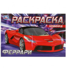 Феррари. Раскраска. 210х140 мм. Скрепка. 8 стр.