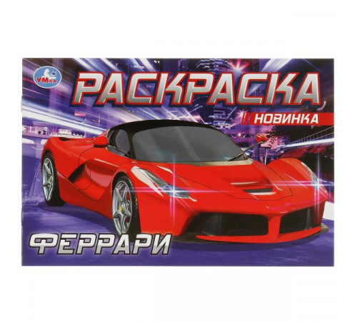 Феррари. Раскраска. 210х140 мм. Скрепка. 8 стр.
