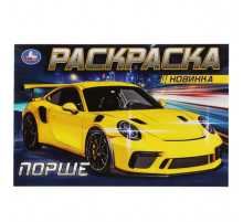 Порше. Раскраска. 210х140 мм. Скрепка. 8 стр.