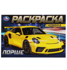 Порше. Раскраска. 210х140 мм. Скрепка. 8 стр.