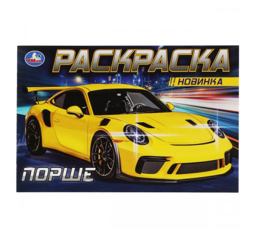 Порше. Раскраска. 210х140 мм. Скрепка. 8 стр.