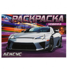 Лексус. Раскраска. 210х140 мм. Скрепка. 8 стр.
