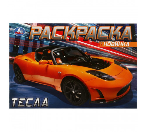 Тесла. Раскраска. 210х140 мм. Электромобили