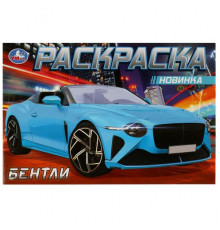 Бентли . Раскраска. 210х140мм. Скрепка. 8 стр.