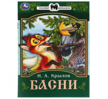 Басни. Крылов И. А. Сказки малышам. 145х195 мм. Скрепка. 16 стр.