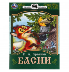 Басни. Крылов И. А. Сказки малышам. 145х195 мм. Скрепка. 16 стр.