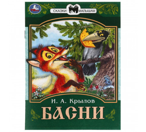 Басни. Крылов И. А. Сказки малышам. 145х195 мм. Скрепка. 16 стр.