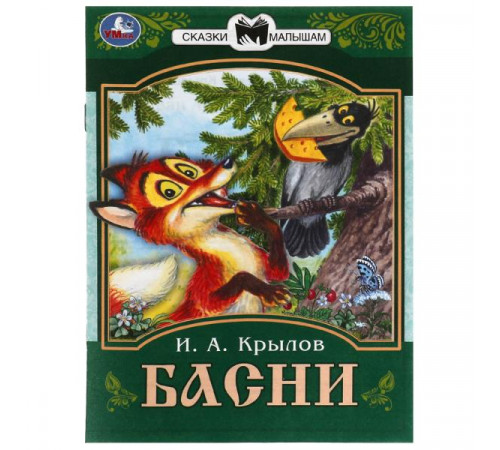 Басни. Крылов И. А. Сказки малышам. 145х195 мм. Скрепка. 16 стр.