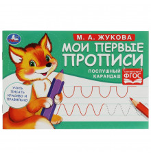 Послушный карандаш. М. А. Жукова. Мои первые прописи  М.А. Жукова. 16 стр. Умка в кор.50шт