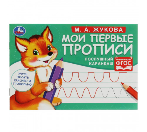 Послушный карандаш. М. А. Жукова. Мои первые прописи М.А. Жукова. 16 стр. Умка в кор.50шт Послушный карандаш. М. А. Жукова. Мои первые прописи М.А. Жукова. 16 стр. Умка в кор.50шт