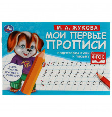 Подготовка руки к письму. М. А. Жукова. Мои первые прописи  М.А. Жукова.  16 стр. Умка в кор.50шт