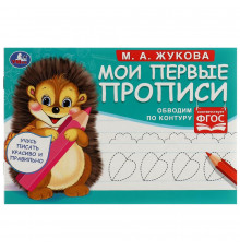 Обводим по контуру. М. А. Жукова. Мои первые прописи М.А. Жукова.  16 стр. Умка в кор.50шт