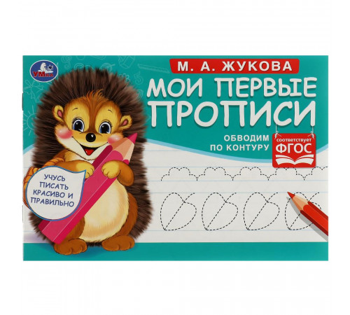 Обводим по контуру. М. А. Жукова. Мои первые прописи М.А. Жукова. 16 стр. Умка в кор.50шт Обводим по контуру. М. А. Жукова. Мои первые прописи М.А. Жукова. 16 стр. Умка в кор.50шт
