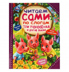 Три поросёнка и другие сказки. Читаем сами  по слогам. 197х255мм. 7БЦ. 64 стр.